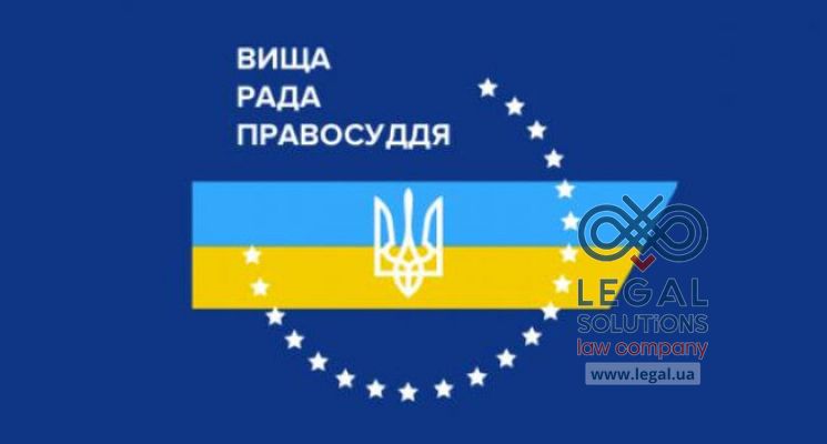 Вища Рада правосуддя : Про вжиття заходів щодо забезпечення незалежності суддів та авторитету правосуддя
