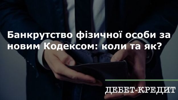 Президент підписав закон про банкрутство фізичних осіб