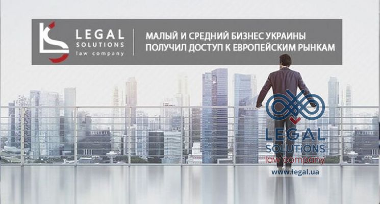 Малый и Средний бизнес получил доступ к европейским рынкам