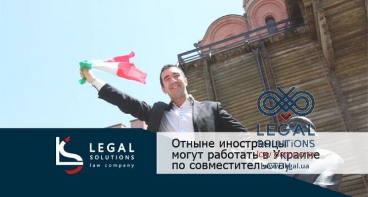 Отныне Иностранцы могут работать в Украине по совместительству
