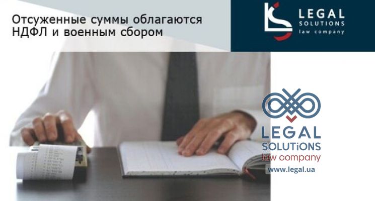 Отсуженные суммы облагаются НДФЛ и военным сбором