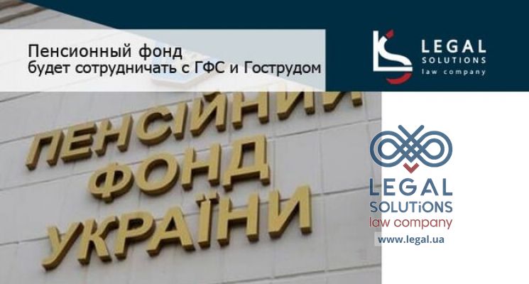 Пенсионный фонд будет сотрудничать с ГФС и Гострудом