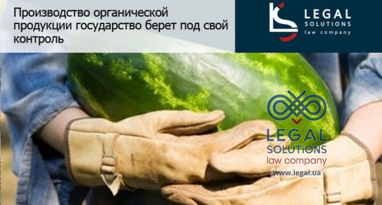 Производство органической продукции государство берет под свой контроль
