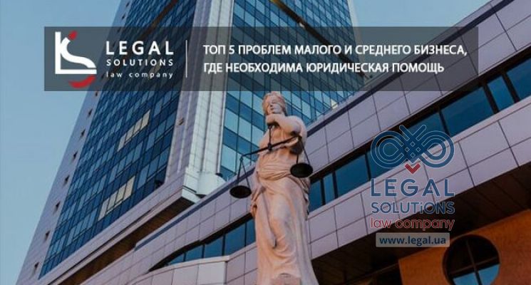ТОП 5 проблем малого и среднего бизнеса, где необходима юридическая помощь