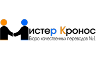 Translation agency MISTER KRONOS (en)